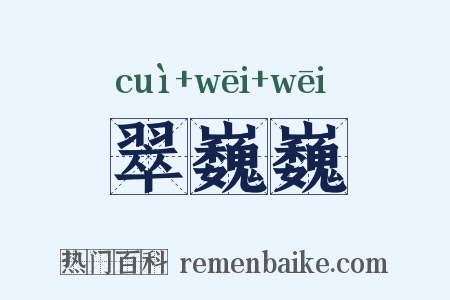 翠巍巍是什么意思的图片